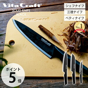 【当店限定特典付】 ビタクラフト VitaCraft SOLID KNIFE BLACK ソリッドナイフ 包丁 三徳包丁 オールステンレス 小型包丁 フルーツナイフ THE CHEF シェフナイフ THE SANTOKU 三徳ナイフ THE UTILITY ペティ