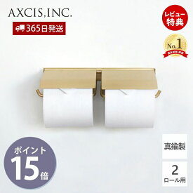 【365日出荷&当店限定特典付】flap ペーパーホルダーダブル ブラス おしゃれ 真鍮製 2連 ペーパーホルダー トイレ 二連 インテリア DIY 真鍮 ふた付 ゴールド アンティーク 経年変化 パーツ HS3412 アクシス axcis