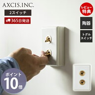 【365日出荷&当店限定特典付】陶器スイッチダブル トグルスイッチ スイッチプレート スイッチ パーツ お…