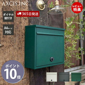 【365日出荷&当店限定特典付】ワイドポスト ダイヤル 郵便受け メールボックス 壁掛けポスト A4 メール便 ダイヤル錠 可愛い おしゃれ シンプル マット オフィス ショップ SOHO 玄関 HS3243 HS2851 HS3392 アクシス axcis