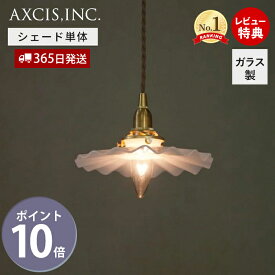 【365日出荷＆当店限定特典付】ミルクグラスシェード シェル ガラス パーツ ランプシェード 照明 おしゃれ シェード ペンダントシェード 引掛シーリング インテリア 天井照明 クリア シェード単品 HS204 アクシス axcis