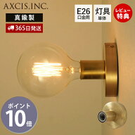【当店限定特典付】ポリッシュライト ブラス E26 ブラケット灯具 ブラケット単体 ペンダントライト ウォ…