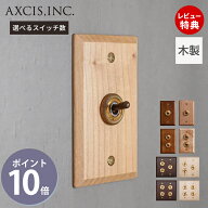 【当店限定特典付】ウッデンプレートスイッチ トグルスイッチ スイッチプレート スイッチ パーツ おしゃ…