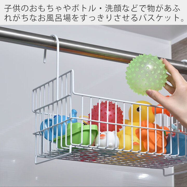 楽天市場 おもちゃバスケット お風呂 日本製 ワイド 収納 おもちゃラック バスルーム 風呂場 バスラック バスルーム収納 おもちゃ箱 シャンプー リンス ボトル 洗顔 ディスペンサー おもちゃ ホワイト シンプル 便利 ビーワーススタイル ヤマソロ公式 Kagla