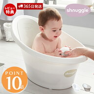 【365日出荷&当店限定特典付】Shnuggle シュナグル ベビーバス 沐浴 新生児 赤ちゃん お風呂 おしゃれ コ…