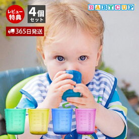 【365日出荷&当店限定特典付】BABY CUP ベビーカップ 子供用 食器 セット 赤ちゃん コップ トレーニング 食洗機対応 煮沸消毒OK 子供 4か月 0歳 1歳 おしゃれ ベビー食器 出産祝い 安全