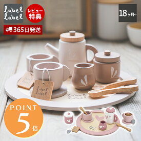【365日出荷&当店限定特典付】labellabel レーベルレーベル ティーセット おままごと セット 木製 キッチン おもちゃ ままごとセット 1歳半 知育 ごっこ遊び 知育玩具 子供 室内 遊び 女の子
