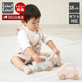 【365日出荷&当店限定特典付】labellabel レーベルレーベル リトルカー ミニカー 車 おもちゃ 赤ちゃん 知育 木のおもちゃ 乗り物 知育玩具 木製 1歳 1歳半 2歳 男の子 女の子 お出かけ玩具