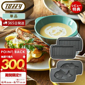 [6/11 1:59まで抽選で300%P還元]【当店限定特典付】toffy ハーフホットサンドメーカー用プレート 交換用 マルチプレート たい焼きプレート ホットサンドメーカー 電気 1枚 コンパクト ソロ シングル ホットサンド K-HS5-MP K-HS5-TP レトロ トフィー ラドンナ