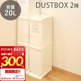 [6/4 20時～抽選で300%P還元]【当店限定特典付】ゴミ箱 ダストボックス 20L 日本製 2段 取っ手 蓋 蓋つき 蓋付きゴミ箱 省スペース 北欧 スリム大容量 袋止め 分別 キッチン リビング おしゃれ シンプル ホワイト 一人暮らし ファミリー