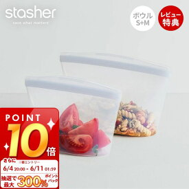 [6/4 20時～抽選で300%P還元]【当店限定特典付】スタッシャー stasher シリコーン 保存容器 ボウル 2点セット S M 正規品 自立 密閉 お弁当箱 電子レンジ オーブン 冷蔵 冷凍 食洗機 低温料理 湯せん 離乳食 作り置き シリコン製 お得 調理 エコ 時短 耐熱