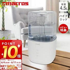 [6/11 1:59まで抽選で300%P還元]【当店限定特典付】4.5Lハイブリッド加湿器 CremiS クリミス 加湿器 超音波式 PTC加熱式 据置型 大容量 上部注水 ミスト 3段階 UVライト 除菌 オートオフ タイマー タッチパネル 13畳 かしつき おしゃれ MES-58 マクロス