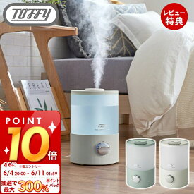 [6/11 1:59まで抽選で300%P還元]【当店限定特典付】toffy 抗菌アロマ加湿器 3.3L 卓上 アロマ加湿器 超音波加湿器 LED 白色 アロマオイル アロマウォーター 抗菌 節電 加湿器 超音波 おしゃれ レトロ かわいい HF10 toffyクラシック ラドンナ LADONNA