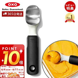 [6/11 1:59まで抽選で300%P還元]【365日出荷＆当店限定特典付】OXO オクソー アイスクリームスクープ アイスクリームスプーン 溶ける アイスクリームディッシャー ステンレス 食洗器対応 キッチン用品 製菓道具 調理器具 シャーベット 食器 便利 11295200