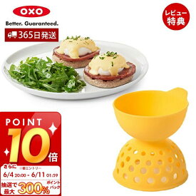 [6/11 1:59まで抽選で300%P還元]【365日出荷＆当店限定特典付】OXO オクソー エッグポーチャー シリコン 調理器具 便利 ポーチド 卵 エッグベネディクト 半熟卵 お手入れ簡単 食洗器対応 乾燥機 キッチン用品 調理 クッキング キッチンツール 11210500