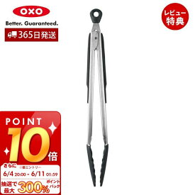 [6/11 1:59まで抽選で300%P還元]【365日出荷＆当店限定特典付】OXO オクソー シリコンスプーントング(中) 耐熱 トング ステンレス シリコン ロック 機能 モノトーン 食洗器対応 キッチン用品 製菓道具 調理器具 食器 便利 つかみやすい 揚げ物 1101980