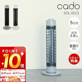 [6/11 1:59まで抽選で300%P還元]【豪華特典2個付き】cado カドー 電気ヒーター SOL ソル スリム 省エネ 軽量 首振り 70度 タイマー 遠赤外線 持ち手付 シンプル おしゃれ 節電 オフタイマー 転倒時保護機能 タワー型 SOL-001S