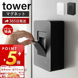 [6/4 20時～抽選で300%P還元]【365日出荷＆当店限定特典付き】山崎実業 ウェットシートホルダー マグネット タワー tower 公式 ウェットシートケース 収納 マグネット シリコン ウェットシート 除菌シート 冷蔵庫 玄関ドア ホワイト 5314 5315 yamazaki