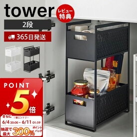 [6/4 20時～抽選で300%P還元]【365日出荷＆当店限定特典付き】[新作] 山崎実業 シンク下収納バスケット 2段 タワー tower 公式 キッチンラック バスケット かご ストッカー 調味料 掃除道具 スライド キッチン収納 洗面台 ホワイト 5218 5219 yamazaki