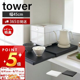 [6/11 1:59まで抽選で300%P還元]【365日出荷＆当店限定特典付き】山崎実業 キッチン家電下スライドテーブル タワー tower 公式 おしゃれ スライドトレー スライド レンジ下 スライドテーブル レンジテーブル 家電 耐荷重17kg ホワイト ブラック 2105 2106