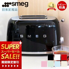 [スーパーSALE割引]【レビュー投稿で5000円クーポン】【日本正規店】SMEG トースター 100V イタリア TSF01 レトロ パステルカラー トースト 4〜8枚切り プレート 解凍 ベーグル ステンレス ポップアップ スメッグ ギフト 家電 キッチン家電 テクタイト