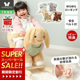 [スーパーSALE割引]【1年保証＆当店限定特典付】 アニマルロッキングチェア 子ども 子供 椅子 イス チェア 乗れるぬいぐるみ 室内 おもちゃ 乗用玩具 揺れる 音楽 乗り物 動物 ゆらゆら 知育 1歳半 2歳 3歳 ギフト ロッキングホース 馬 クンペル