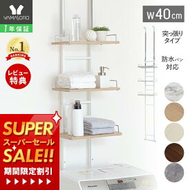 [スーパーSALE割引]【1年保証&当店限定特典付】ランドリーラック 洗濯機ラック 幅40 スリム 収納棚 突っ張り ラダー はしご 棚3段 防水パン対応 隙間 すき間 収納ラック 棚可動 木目 大理石柄 突っ張りウォールラック ランドリー収納 エコー