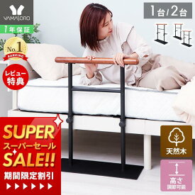 [スーパーSALE割引]【1年保証&当店限定特典付】ベッド用手すり 立ち上がり 木製 ベッド用 柵 介護 乗り降り補助 アシスト 固定金具付き ベッド支え ベッド 手すり ベッドガード 立ち上がり補助 転落防止 補助器具 ベッドフェンス 高齢者