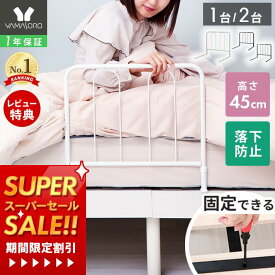 [スーパーSALE割引]【1年保証&当店限定特典付】ベッドガード ベッド用手すり ハイタイプ 手すり 手摺り ベッド用 固定金具付き ベッド支え ベッド 乗り降り補助 立ち上がり補助 安全 布団ずれ防止 落下防止 転落防止