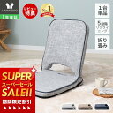 [スーパーSALE割引]【1年保証&当店限定特典付】座椅子 折り畳み フロアチェア 単品 コンパクト 北欧 シンプル おしゃれ チェア 一人掛け polako ポラコ ローソファ リクライニング 持ち手 イス 持ち運び 在宅ワーク ローテーブル こたつ 収納