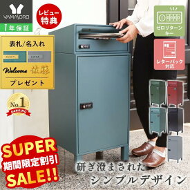 【LINE追加300円クーポン】宅配ボックス ポスト 一体型 一戸建て用 大容量 おしゃれ ダイヤル ロック シンプル 置き型 ポスト 大容量 スタンドポスト 宅配ポスト 郵便ポスト 鍵付き スタイリッシュ 戸建 ゼロリターン スクイン