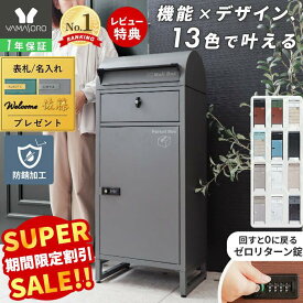 【LINE追加300円クーポン】宅配ボックス ポスト付き 一戸建て用 自宅用 ダイヤル ロック 錠 おしゃれ 一体型 置き型 ポスト 大容量 スタンドポスト 宅配ポスト 郵便ポスト モダン 北欧 グレー ブラック 木目 ルグラン