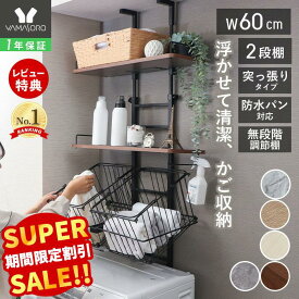 【LINE追加300円クーポン】かご付き ランドリーラック 突っ張り式 洗濯機ラック 洗濯機上 収納 幅60 スリム 棚 ラダー はしご 棚2段 かご 防水パン対応 バスケット付き 可動 大理石柄 ウォールラック 壁面 カゴ付き エコー Echo