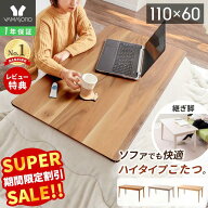 【LINE追加300円クーポン】こたつ テーブル 長方形 ハイタイプ 110 ローテーブル おしゃれ 北欧 こたつテ…