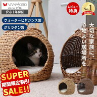 【スーパーSALE限定特別価格】ペットベッド 猫 ベッド ドーム型 天然素材 猫 ちぐら風 ネコ ねこ 犬 小型…