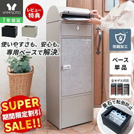 【スーパーSALE限定特別価格】宅配ボックス ベース 専用ベース ルグラン用 オプション 高さアップ 工事不…