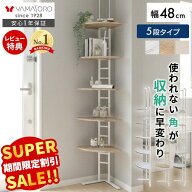 【スーパーSALE限定特別価格】コーナーラック 突っ張り つっぱり ラック 50幅 棚 壁面収納 スリム ウォー…