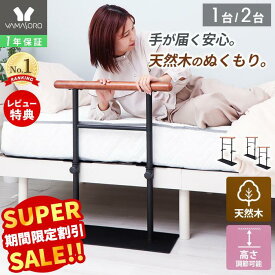 【スーパーSALE限定特別価格】ベッド用手すり 立ち上がり 木製 ベッド用 柵 介護 乗り降り補助 アシスト 固定金具付き ベッド支え ベッド 手すり ベッドガード 立ち上がり補助 転落防止 補助器具 ベッドフェンス 高齢者