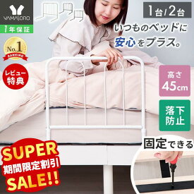 【スーパーSALE限定特別価格】ベッドガード ベッド用手すり ハイタイプ 手すり 手摺り ベッド用 固定金具付き ベッド支え ベッド 乗り降り補助 立ち上がり補助 安全 布団ずれ防止 落下防止 転落防止