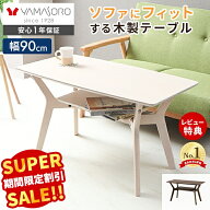 【スーパーSALE限定特別価格】センターテーブル ローテーブル 北欧 高さ50cm テーブル 90幅 リビング ダ…