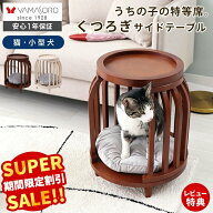 【スーパーSALE限定特別価格】サイドテーブル 猫家具 小型犬 ペットハウス 猫ハウス キャットハウス 木製…