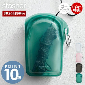 【365日出荷&当店限定特典付】stasher スタッシャー ゴーバッグ 532mL シリコーン 保存容器 EZシリーズ BAG カラビナ付 釣り アウトドア 正規品 密閉 電子レンジ オーブン 冷蔵 冷凍 食洗機 シリコ