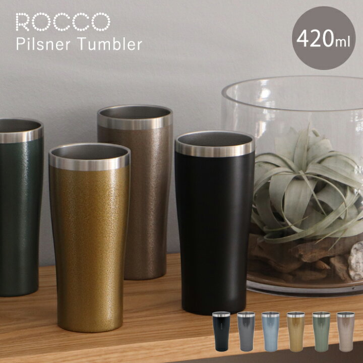 楽天市場 タンブラー 保温 保冷 4ml おしゃれ ステンレス メタリック ビール カクテル コーヒー ビアグラス コップ Pilsner Tumbler Rocco ロッコ ピルスナー ステンレスタンブラー シンプル かっこいい 父の日 ギフト プレゼント ヤマソロ公式 Kagla カグラ 楽天市場 タンブラー 保温 保冷 4ml おしゃれ ステンレス メタリック ビール カクテル コーヒー ビアグラス コップ Pilsner Tumbler Rocco ロッコ ピルスナー ステンレスタンブラー シンプル かっこいい 父の日 ギフト プレゼント ヤマソロ公式 Kagla カグラ