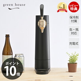 【豪華特典2個付き】正規代理店 スタンドビールサーバー 2024年モデル ビアサーバー GH-BEERST 充電式 バッテリー式 缶ビール 瓶ビール 保冷 極上泡 本格 コードレス 家庭用 グリーンハウス ギフト プレゼント お酒好き 父の日