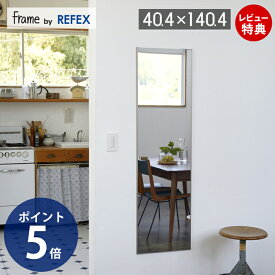 【豪華特典2個付き】防災グッズ大賞2024優秀賞受賞! 鏡 壁掛け 割れない 超軽量 高精細 高鮮明 リフェクスミラー アルミフレーム frame by refex フレイム ウォールミラー 超薄型 40.4×140.4cm 防災 安全 MF-40140 日本製