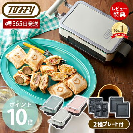 【365日出荷＆豪華特典2個付き】Toffy トフィー クォーターホットサンドメーカー ホットサンドメーカー 耳まで焼ける 電気 ホットサンド 1枚 食パン ホットサンドメーカーハーフ 8〜12枚切り ギフト K-HP6 ラドンナ LADONNA