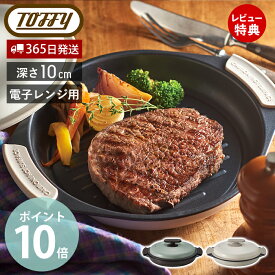 【365日出荷&当店限定特典付】Toffy トフィー 電子レンジ用グリルパン グリルパン フタ付き 一人暮らし レンジで焼き魚 焼き目 レシピ付き 目玉焼き 肉 丸型 プレート レンジ調理 ふっ素加工 プレゼント K-MW3 ラドンナ LADONNA