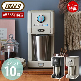 【365日出荷＆当店限定特典付】toffy トフィー プレミアム ダイレクトドリップ アロマコーヒーメーカー K-CM12 ドリップ コーヒー 間欠抽出 3段階 真空断熱 タンブラー 320ml ふた付き コーヒーメーカー ラドンナ LADONNA
