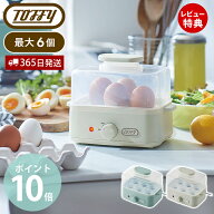 【365日出荷&当店限定特典付】Toffy トフィー エッグスチーマー K-FS2 ゆでたまごメーカー 温泉卵器 ゆで…