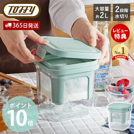 【365日出荷＆当店限定特典付き】Toffy トフィー 水切り ヨーグルトができる 容器 濃厚水切りヨーグルトメーカー ヨーグルト 水切り 水切りヨーグルト グリークヨーグルト 便利 ホエー 簡単 手作り K-YM2 ラドンナ LADONNA